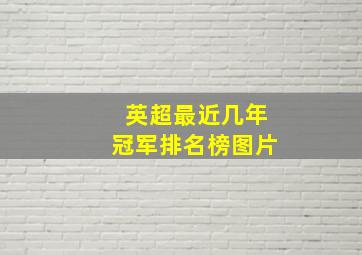 英超最近几年冠军排名榜图片