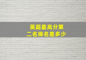 英超最高分第二名排名是多少