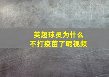 英超球员为什么不打疫苗了呢视频