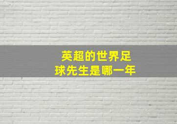 英超的世界足球先生是哪一年