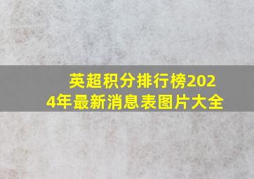 英超积分排行榜2024年最新消息表图片大全