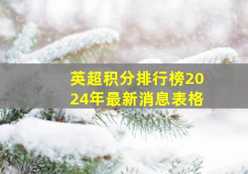 英超积分排行榜2024年最新消息表格