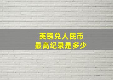 英镑兑人民币最高纪录是多少