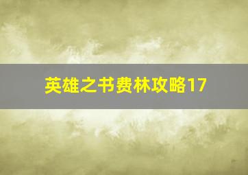 英雄之书费林攻略17