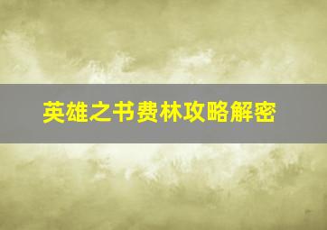 英雄之书费林攻略解密