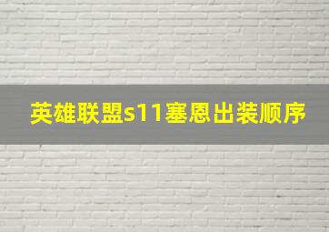 英雄联盟s11塞恩出装顺序