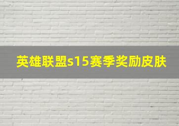 英雄联盟s15赛季奖励皮肤