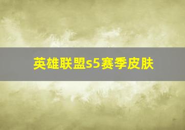 英雄联盟s5赛季皮肤