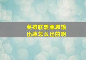 英雄联盟塞恩输出装怎么出的啊