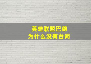 英雄联盟巴德为什么没有台词