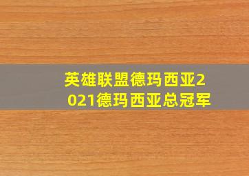 英雄联盟德玛西亚2021德玛西亚总冠军