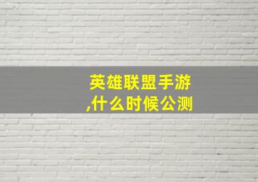 英雄联盟手游,什么时候公测