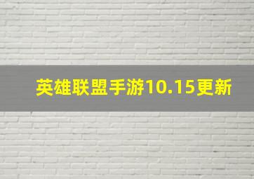 英雄联盟手游10.15更新