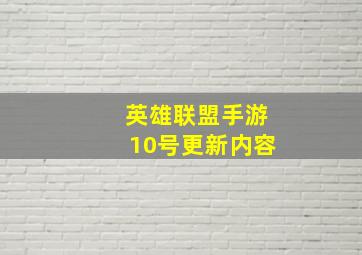 英雄联盟手游10号更新内容