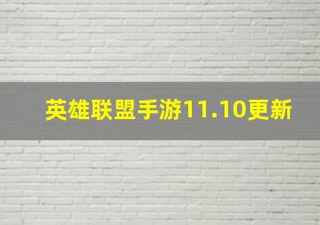 英雄联盟手游11.10更新