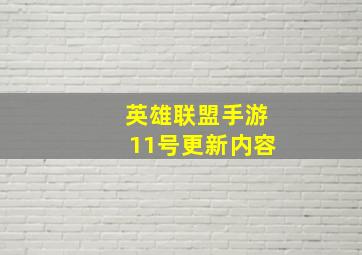 英雄联盟手游11号更新内容