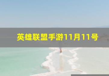 英雄联盟手游11月11号