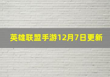 英雄联盟手游12月7日更新