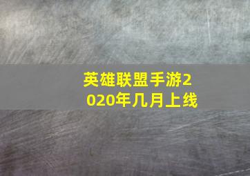 英雄联盟手游2020年几月上线