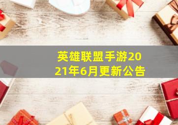 英雄联盟手游2021年6月更新公告