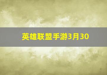 英雄联盟手游3月30