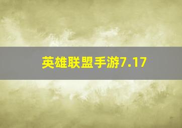 英雄联盟手游7.17