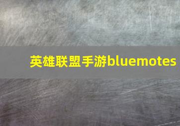 英雄联盟手游bluemotes