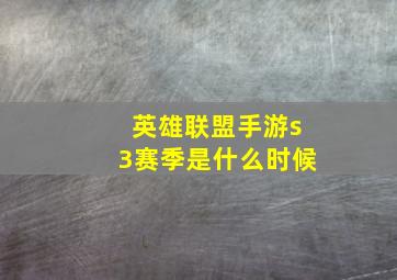 英雄联盟手游s3赛季是什么时候