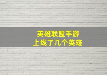 英雄联盟手游上线了几个英雄