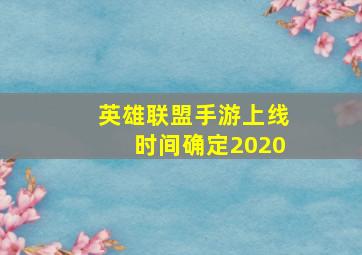 英雄联盟手游上线时间确定2020