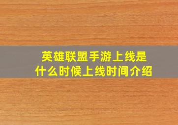 英雄联盟手游上线是什么时候上线时间介绍