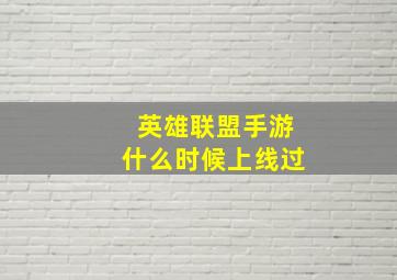 英雄联盟手游什么时候上线过