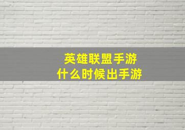 英雄联盟手游什么时候出手游