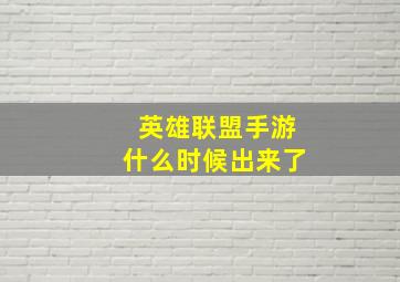 英雄联盟手游什么时候出来了