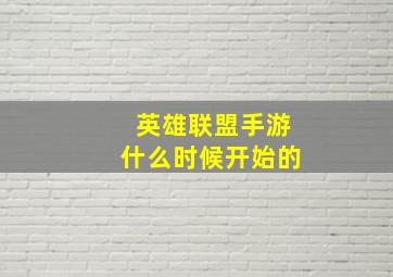 英雄联盟手游什么时候开始的