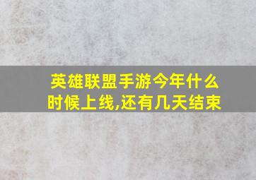 英雄联盟手游今年什么时候上线,还有几天结束