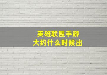 英雄联盟手游大约什么时候出