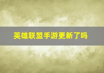 英雄联盟手游更新了吗