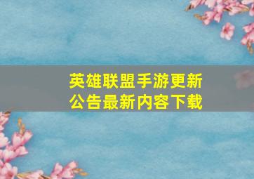 英雄联盟手游更新公告最新内容下载