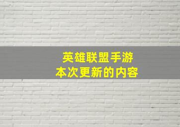 英雄联盟手游本次更新的内容