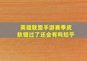 英雄联盟手游赛季皮肤错过了还会有吗知乎