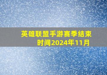 英雄联盟手游赛季结束时间2024年11月