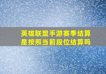 英雄联盟手游赛季结算是按照当前段位结算吗