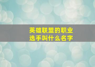 英雄联盟的职业选手叫什么名字