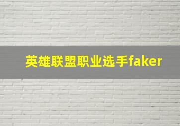 英雄联盟职业选手faker