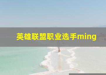 英雄联盟职业选手ming