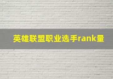 英雄联盟职业选手rank量