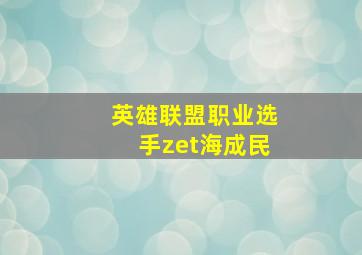 英雄联盟职业选手zet海成民