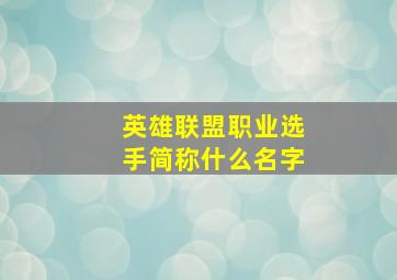 英雄联盟职业选手简称什么名字