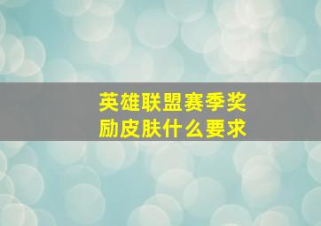 英雄联盟赛季奖励皮肤什么要求